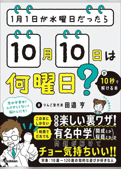 1月1日が水曜日だったら10月10日は何曜日?が10秒で解ける本