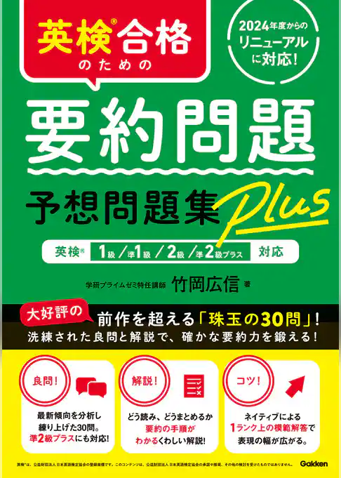 英検合格のための要約問題予想問題集Plus