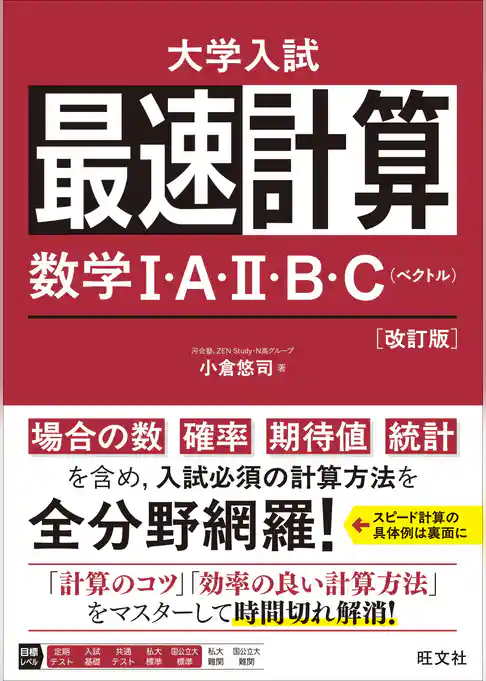 最速計算 数学Ⅰ・A・Ⅱ・B・C(ベクトル)改訂版