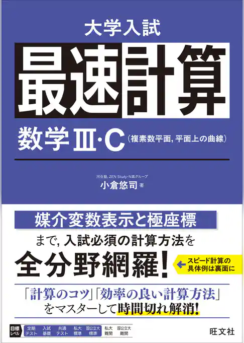 最速計算 数学Ⅲ・C(複素数平面、平面上の曲線)