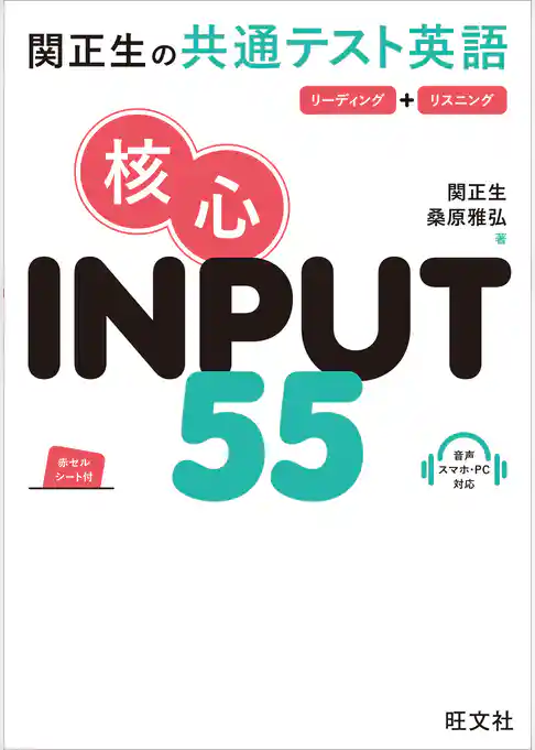 関正生の共通テスト英語 核心 INPUT 55(音声DL付)