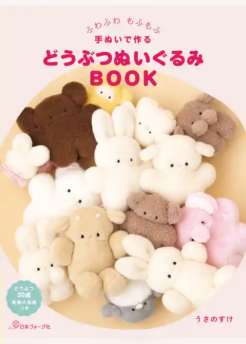 ふわふわ もふもふ 手ぬいで作る　どうぶつぬいぐるみBOOK