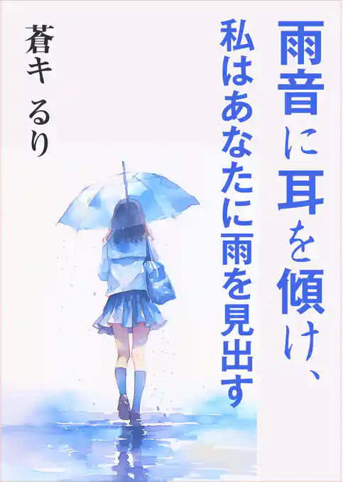 雨音に耳を傾け、私はあなたに雨を見出す