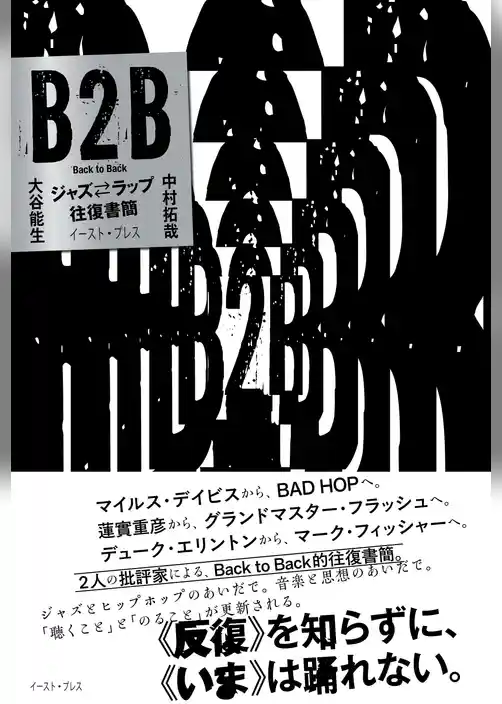 B2B ジャズ⇔ラップ往復書簡