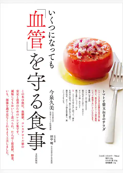 いくつになっても「血管」を守る食事