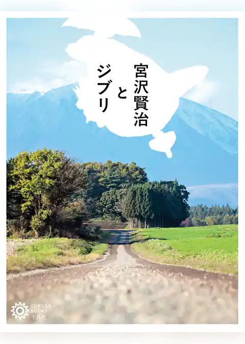 宮沢賢治とジブリ