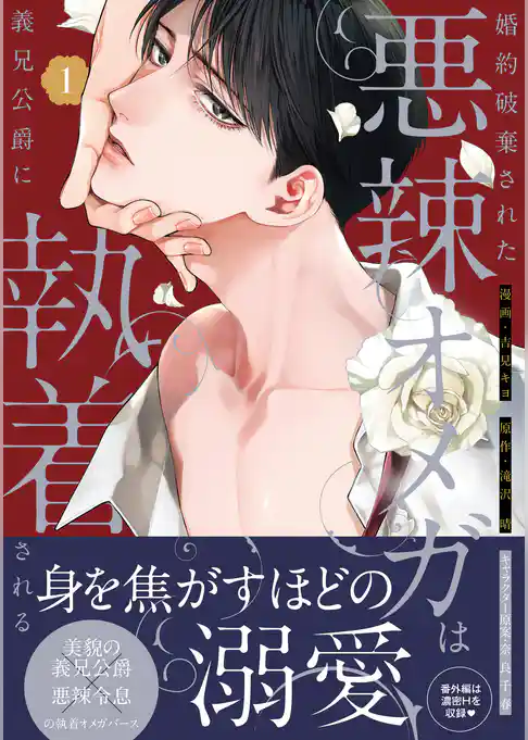 【期間限定 試し読み増量版】婚約破棄された悪辣オメガは義兄公爵に執着される