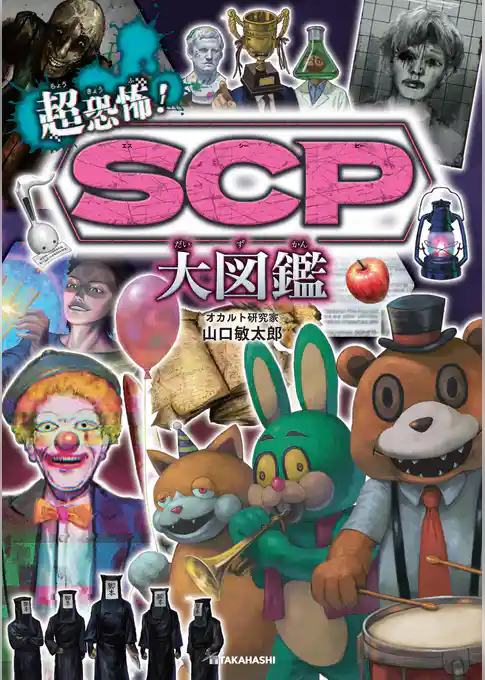 超恐怖！　SCP大図鑑