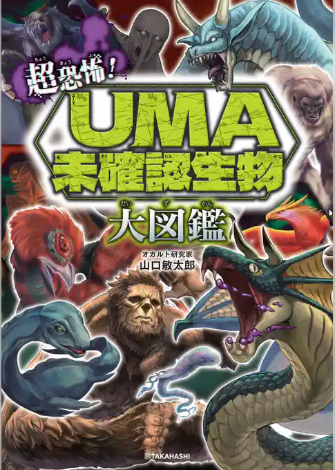 超恐怖！　UMA・未確認生物大図鑑