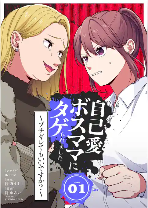 自己愛ボスママにタゲられました　～ブチギレてもいいですか？～