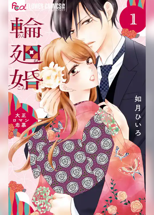 輪廻婚~大正ロマン恋慕~