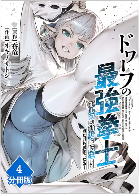 ドワーフの最強拳士、エルフの幼女に転生して見た目も最強になる!【分冊版】