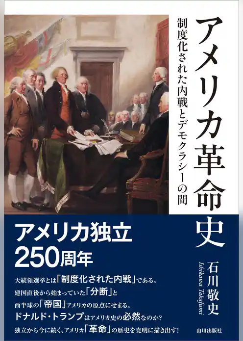 アメリカ革命史——制度化された内戦とデモクラシーの間