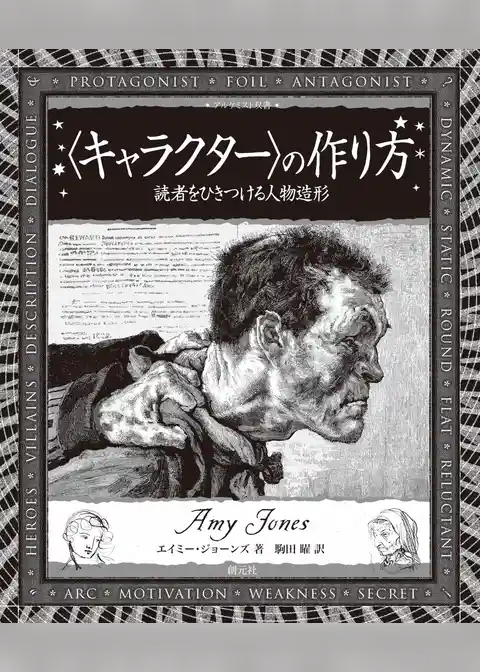 〈キャラクター〉の作り方