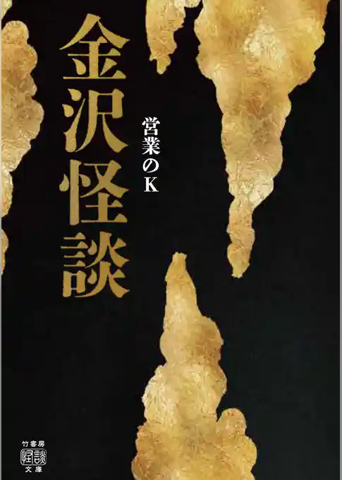 金沢怪談