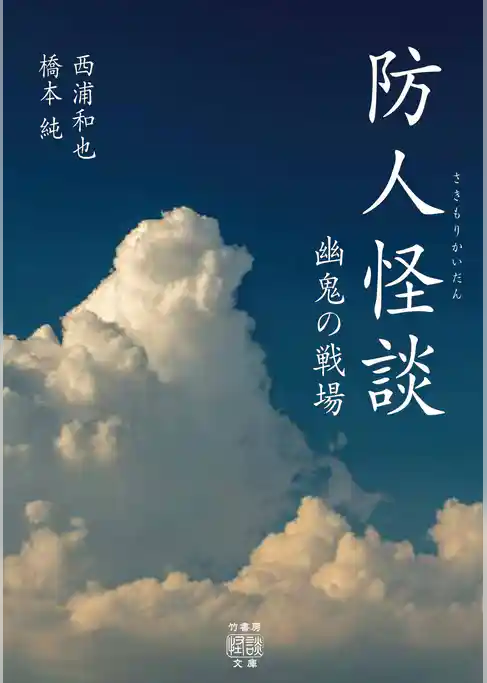 防人怪談 幽鬼の戦場