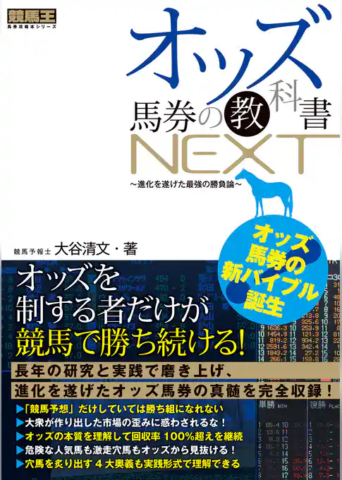 オッズ馬券の教科書NEXT ～進化を遂げた最強の勝負論～
