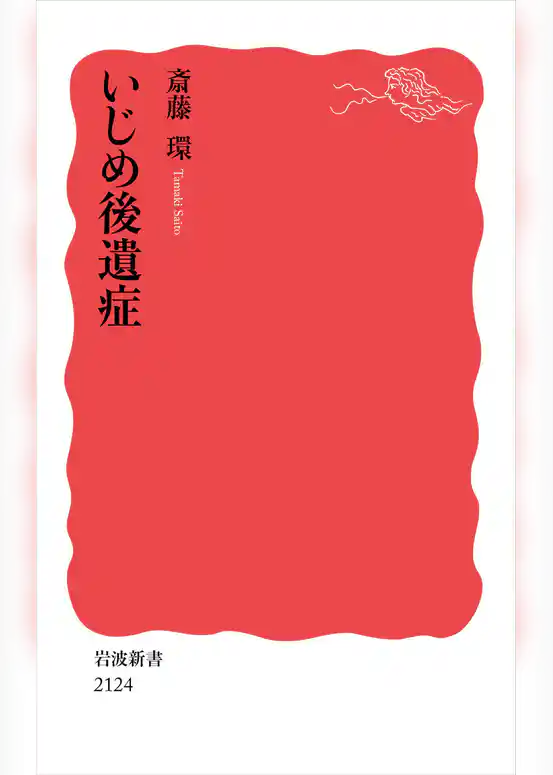 いじめ後遺症