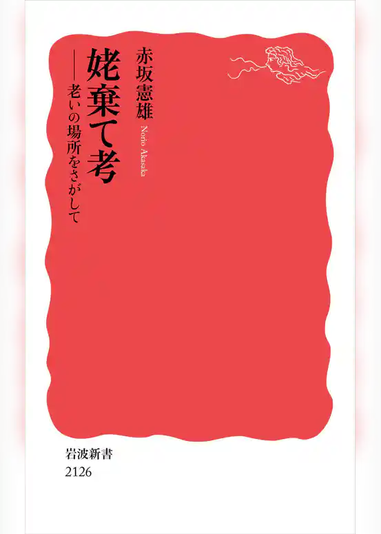 姥棄て考 老いの場所をさがして