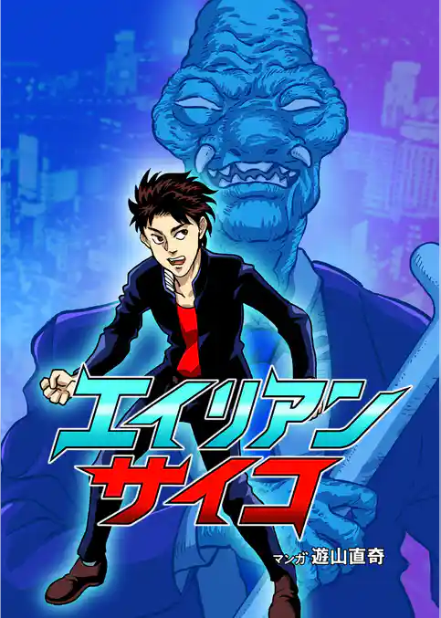 エイリアンサイコ