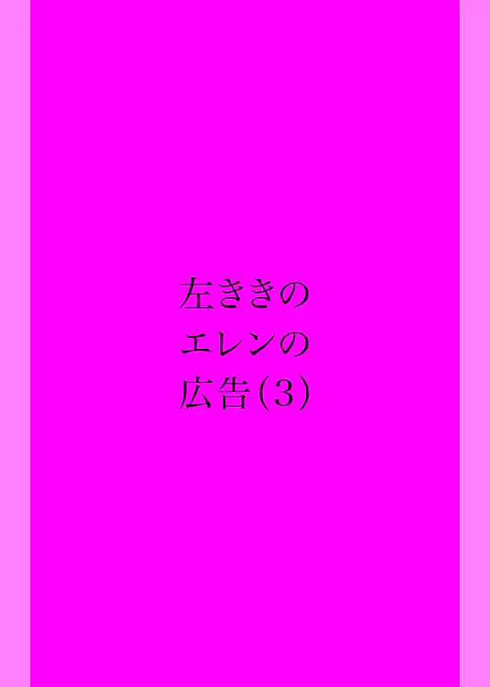 左ききのエレンの広告