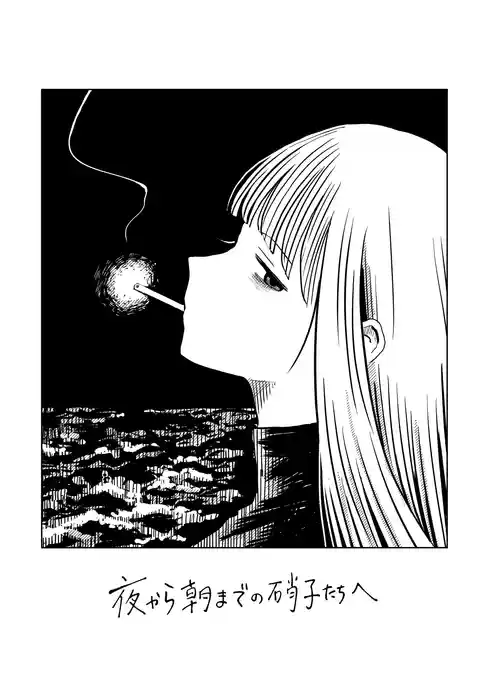 夜から朝までの硝子たちへ