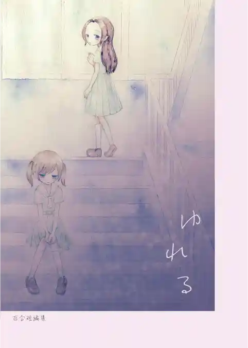 ゆれる　百合短編集