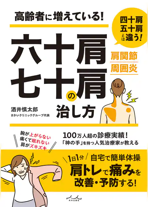 六十肩・七十肩の治し方