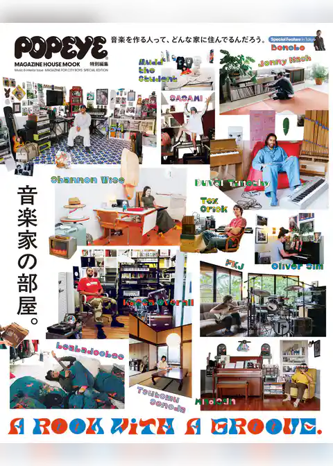 POPEYE特別編集 A ROOM WITH A GROOVE 音楽家の部屋。
