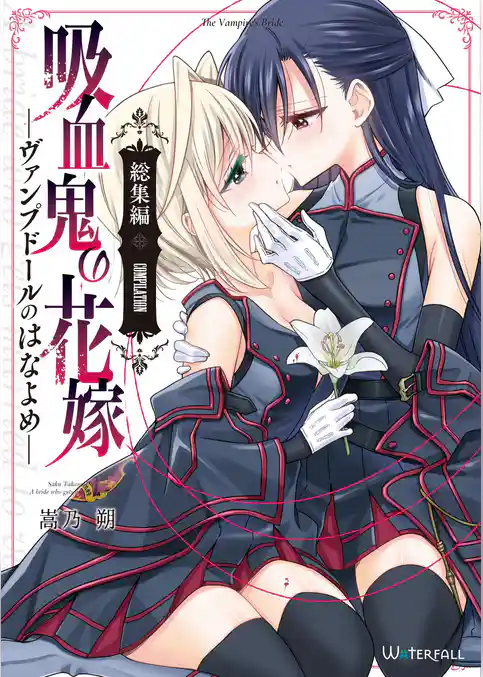 吸血鬼の花嫁ーヴァンプドールのはなよめー【総集編】
