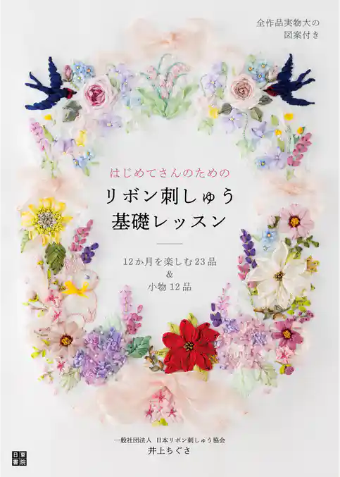 はじめてさんのためのリボン刺しゅう基礎レッスン