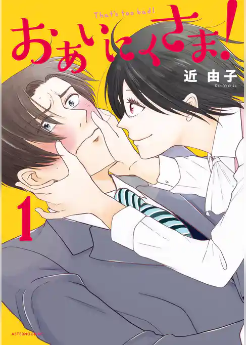 【期間限定 試し読み増量版】おあいにくさま!