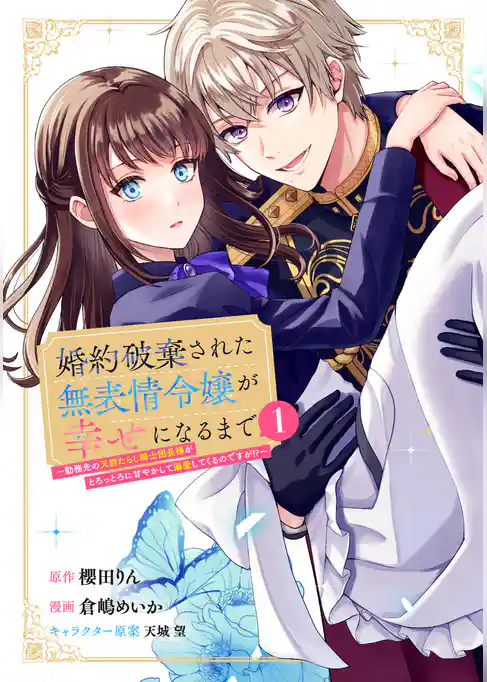 【期間限定 試し読み増量版】婚約破棄された無表情令嬢が幸せになるまで~勤務先の天然たらし騎士団長様がとろっとろに甘やかして溺愛してくるのですが!?~