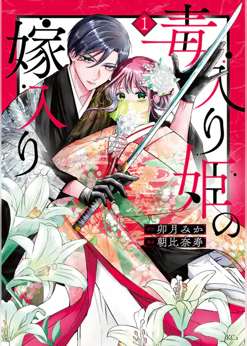 【期間限定 試し読み増量版】毒入り姫の嫁入り