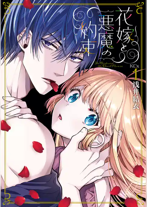 【期間限定 試し読み増量版】花嫁と悪魔の約束