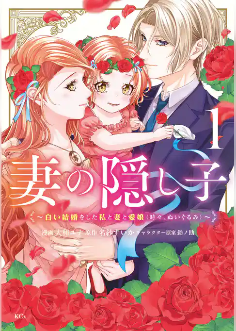 【期間限定 試し読み増量版】妻の隠し子~白い結婚をした私と妻と愛娘(時々、ぬいぐるみ)~