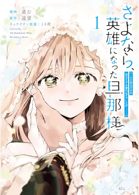 【期間限定　試し読み増量版】さよなら、英雄になった旦那様　～ただ祈るだけの役立たずな妻のはずでしたが……～