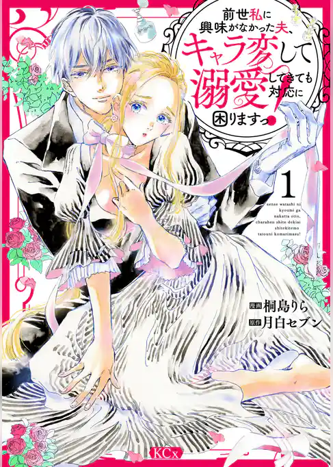 【期間限定 試し読み増量版】前世私に興味がなかった夫、キャラ変して溺愛してきても対応に困りますっ!