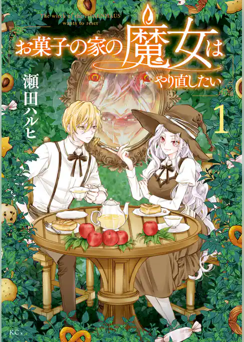 【期間限定 試し読み増量版】お菓子の家の魔女はやり直したい