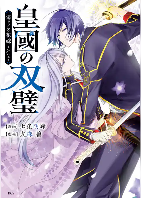 【期間限定 試し読み増量版】皇國の双璧 傷モノの花嫁 外伝