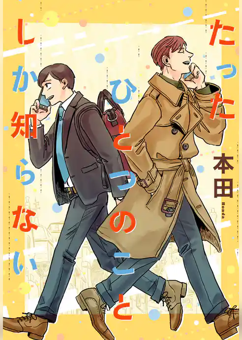 【期間限定 試し読み増量版】たったひとつのことしか知らない
