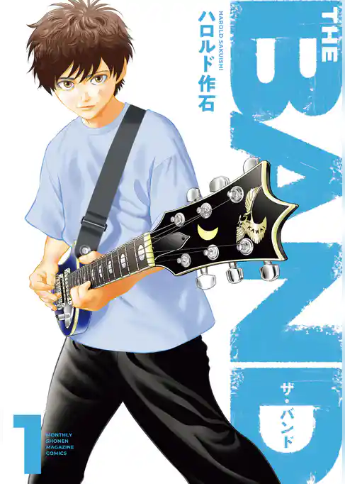 【期間限定 試し読み増量版】THE BAND