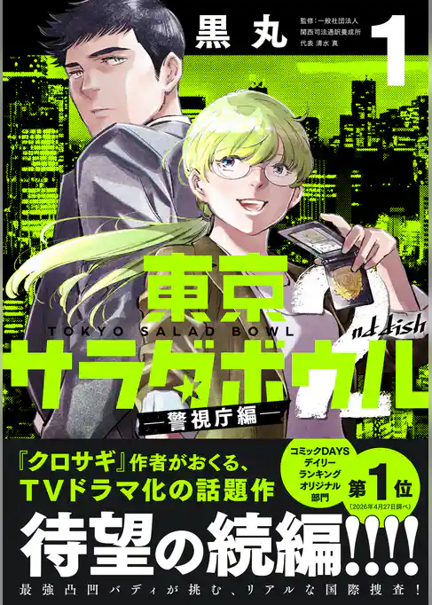 【期間限定 試し読み増量版】東京サラダボウル 2nd dish -警視庁編-