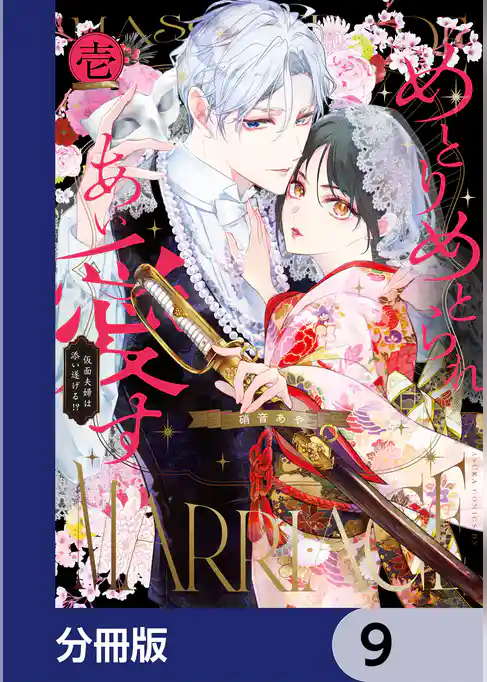 めとりめとられあい愛す　仮面夫婦は添い遂げる！？【分冊版】