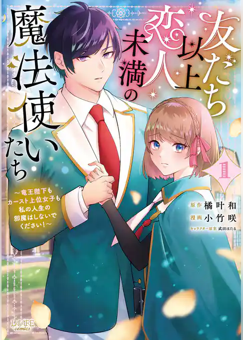 友だち以上恋人未満の魔法使いたち