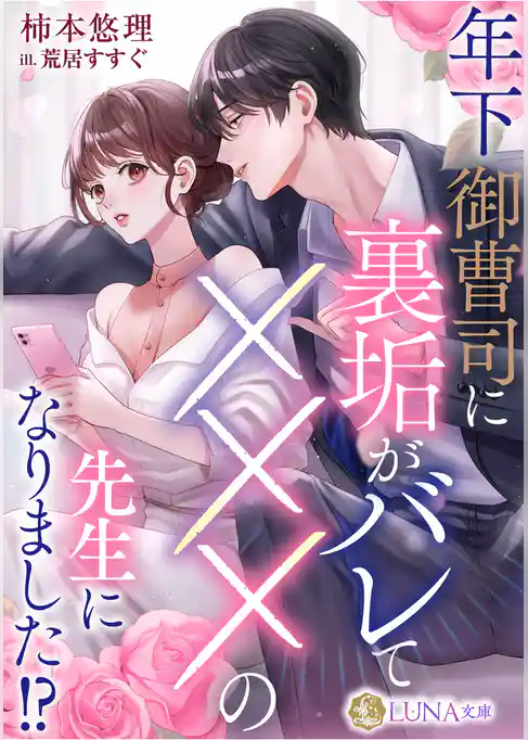 年下御曹司に裏垢がバレてXXXの先生になりました！？