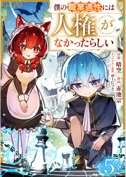 僕の職業適性には人権がなかったらしい【分冊版】