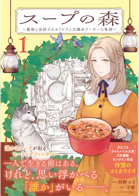 スープの森~動物と会話するオリビアと元傭兵アーサーの物語~(コミック)