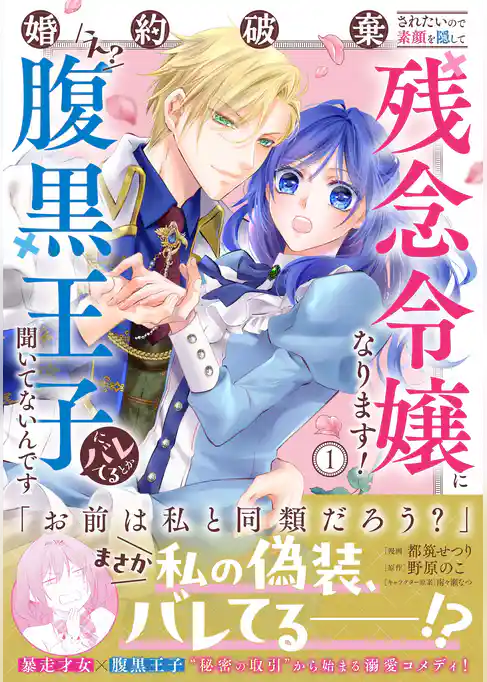 婚約破棄されたいので素顔を隠して残念令嬢になります！え？腹黒王子にバレてるとか聞いてないんですけど！？（コミック）