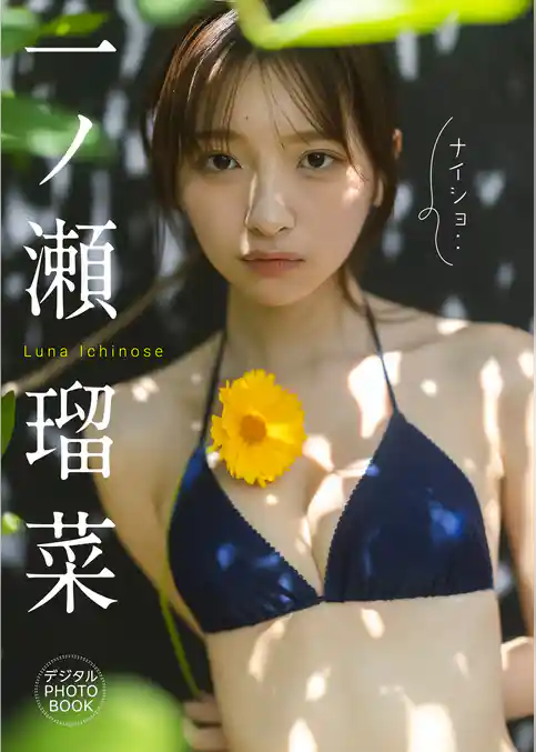 【デジタル限定】一ノ瀬瑠菜 デジタルPHOTOBOOK ナイショ・・